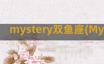 mystery双鱼座(MyStery of love)